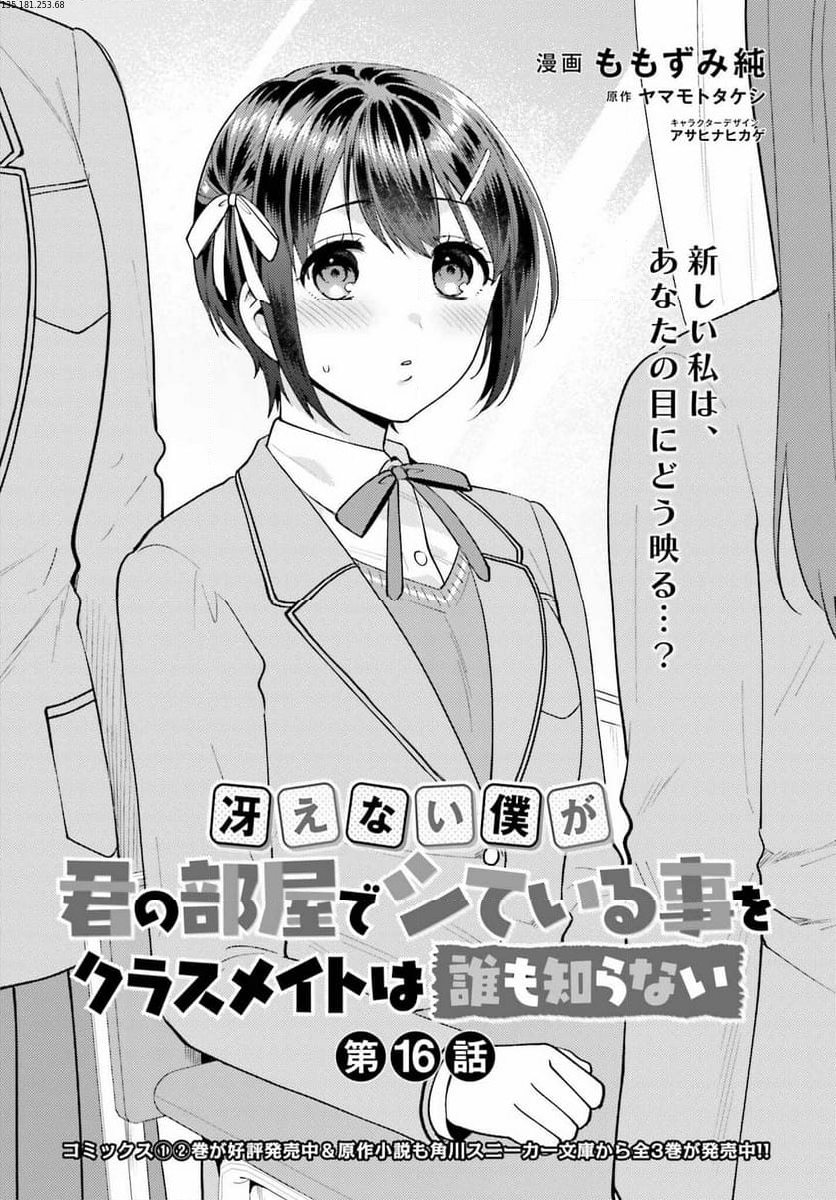 冴えない僕が君の部屋でシている事をクラスメイトは誰も知らない 第16話 - Page 2