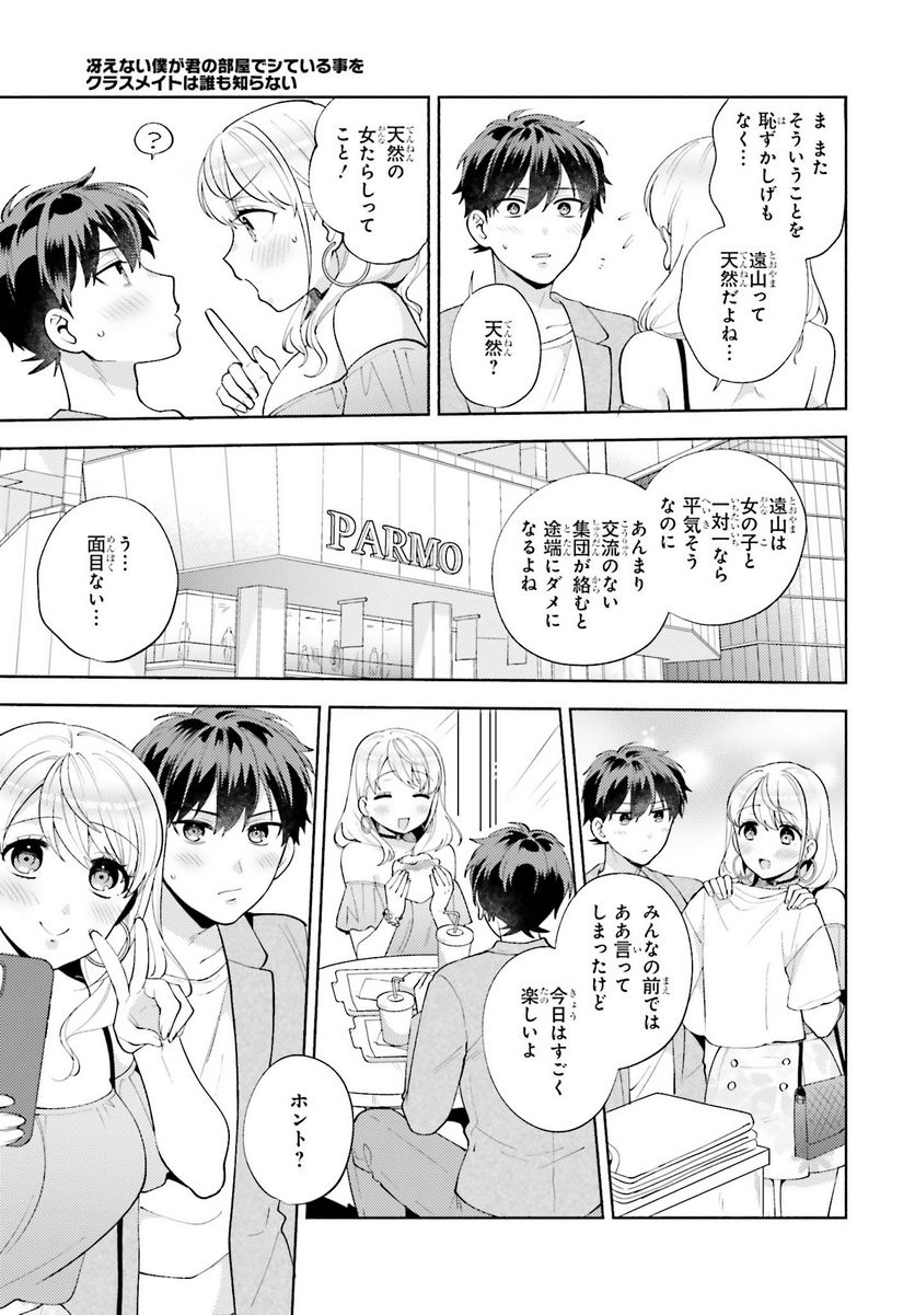 冴えない僕が君の部屋でシている事をクラスメイトは誰も知らない 第12話 - Page 15