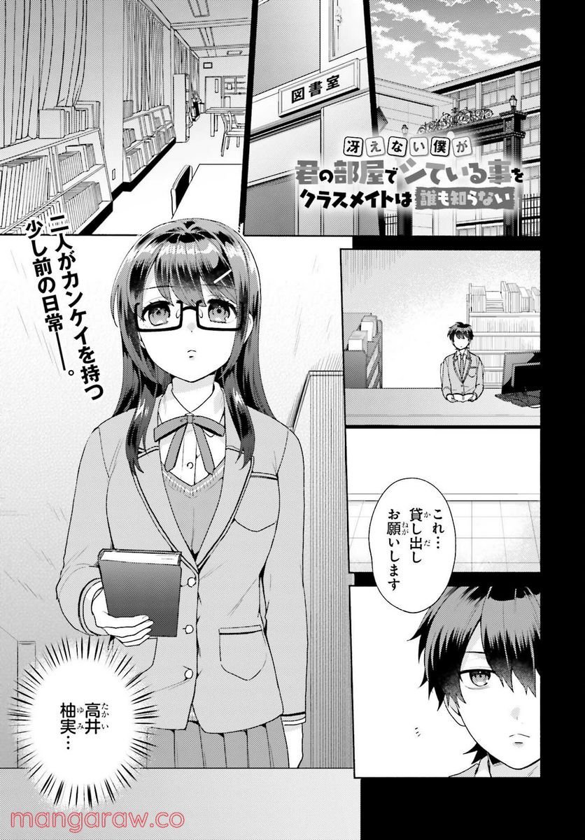 冴えない僕が君の部屋でシている事をクラスメイトは誰も知らない 第2話 - Page 1