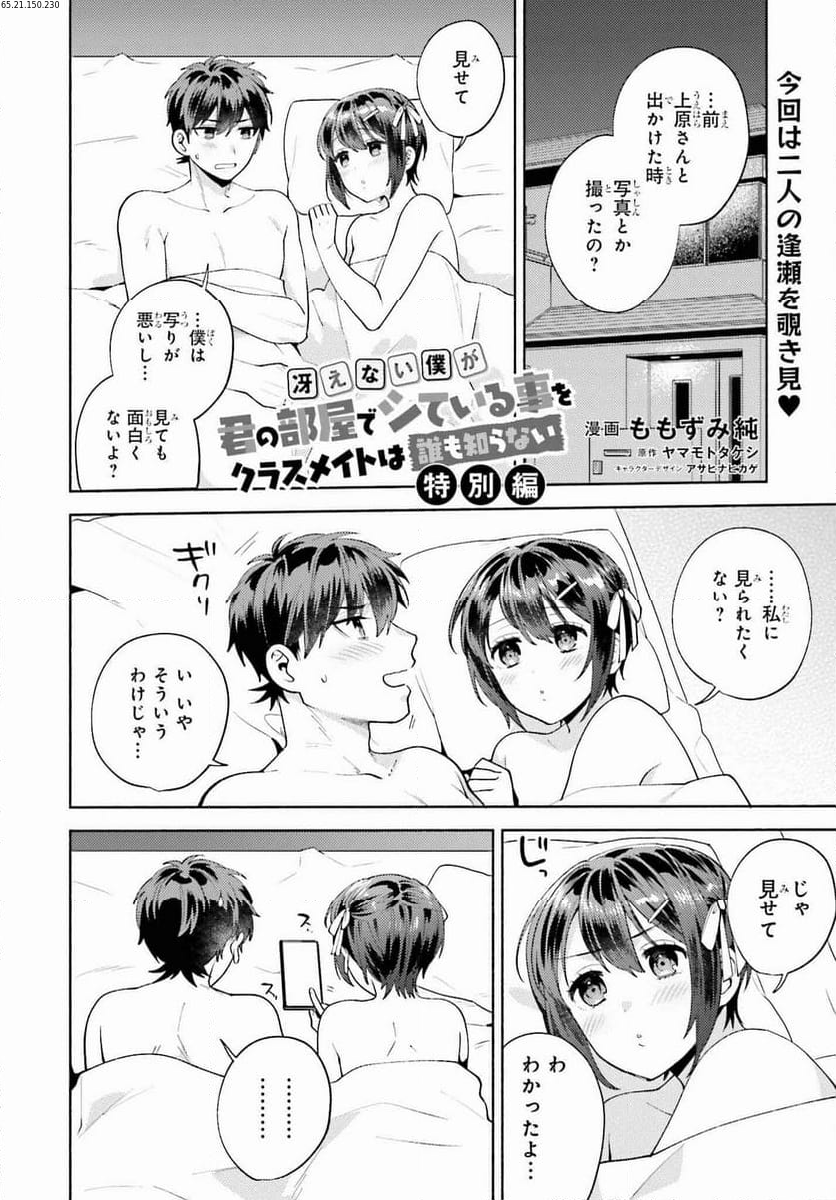 冴えない僕が君の部屋でシている事をクラスメイトは誰も知らない 第16.5話 - Page 1