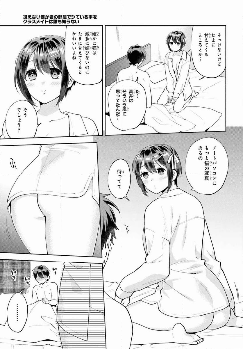 冴えない僕が君の部屋でシている事をクラスメイトは誰も知らない 第16.5話 - Page 6