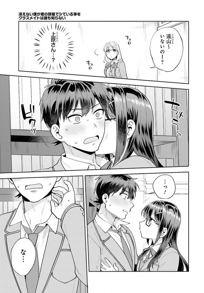 冴えない僕が君の部屋でシている事をクラスメイトは誰も知らない 第14話 - Page 15