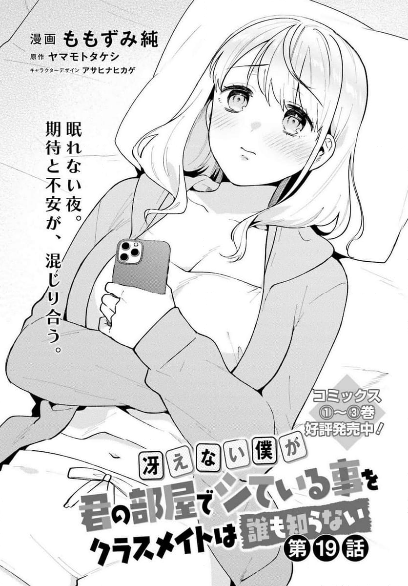 冴えない僕が君の部屋でシている事をクラスメイトは誰も知らない 第19話 - Page 1