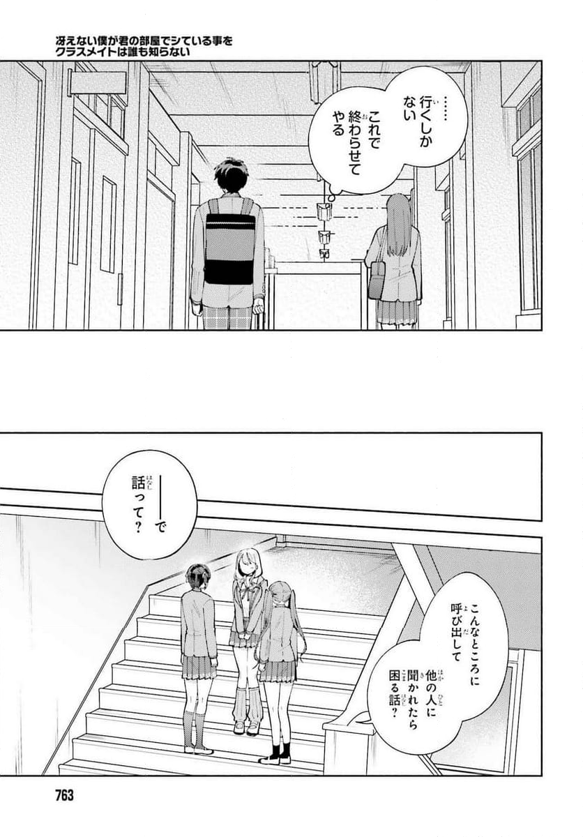 冴えない僕が君の部屋でシている事をクラスメイトは誰も知らない 第19話 - Page 5