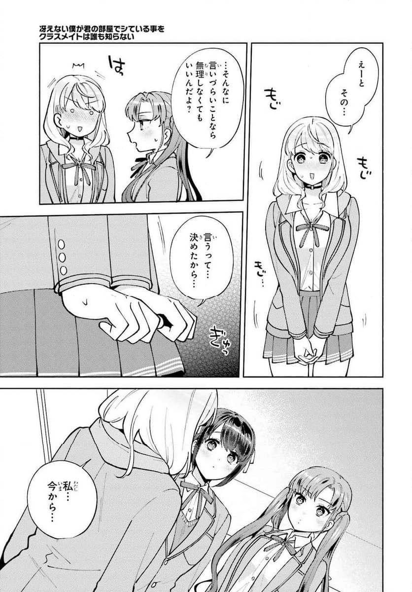 冴えない僕が君の部屋でシている事をクラスメイトは誰も知らない 第19話 - Page 7