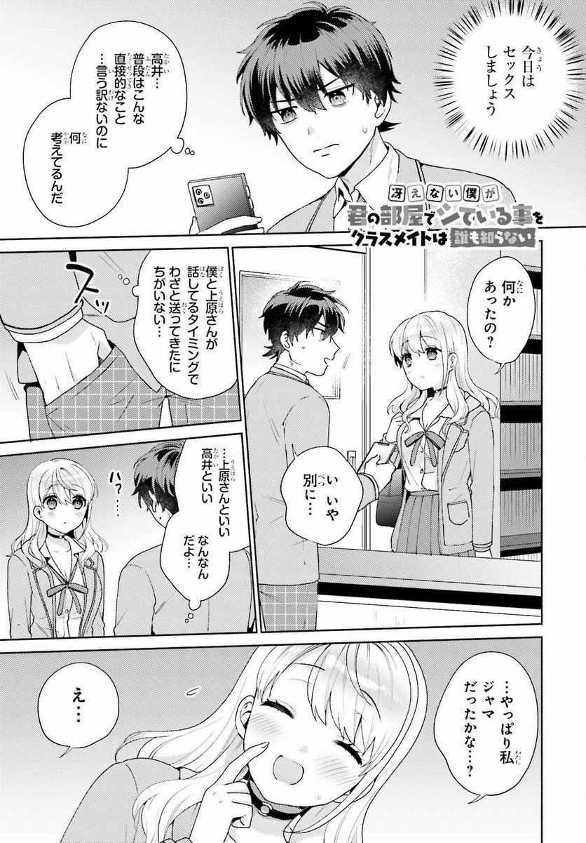 冴えない僕が君の部屋でシている事をクラスメイトは誰も知らない 第3話 - Page 1