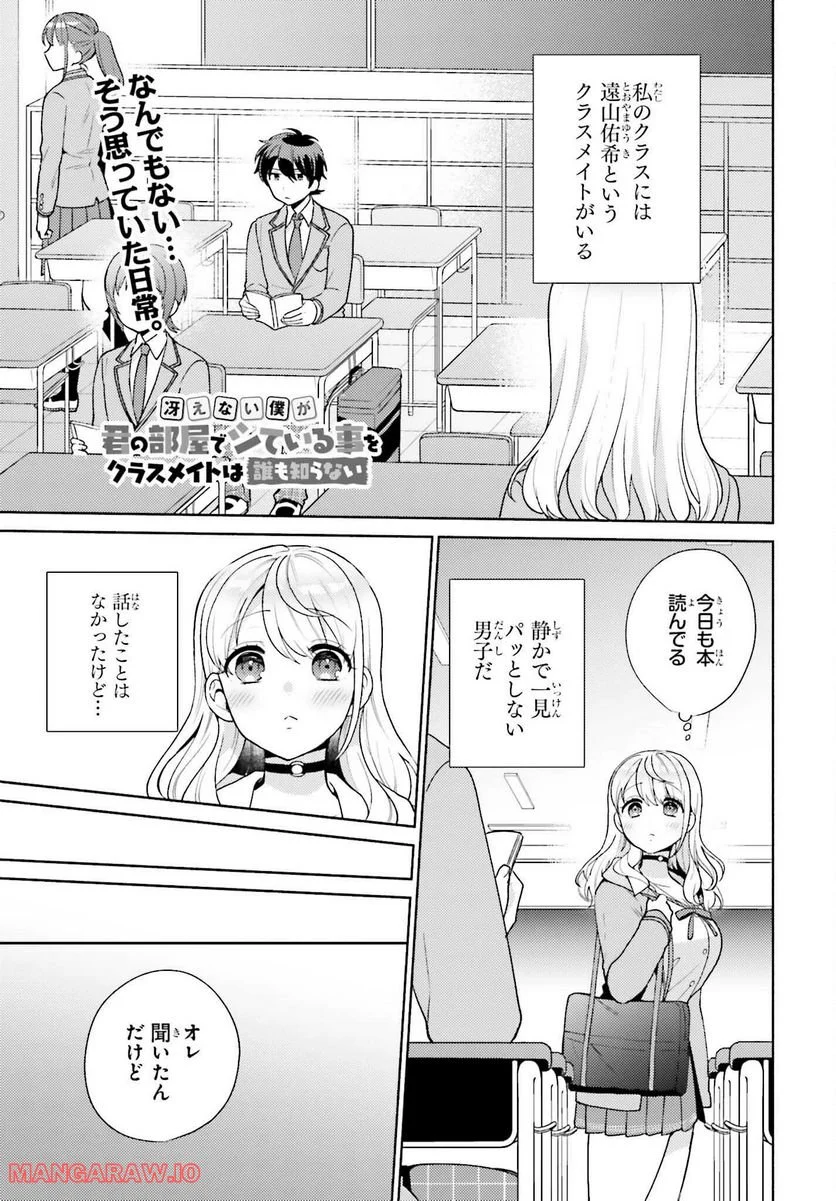 冴えない僕が君の部屋でシている事をクラスメイトは誰も知らない 第5話 - Page 1