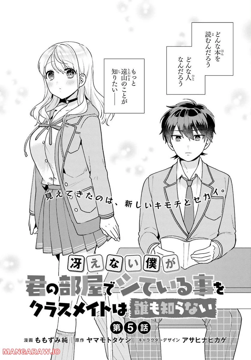 冴えない僕が君の部屋でシている事をクラスメイトは誰も知らない 第5話 - Page 6