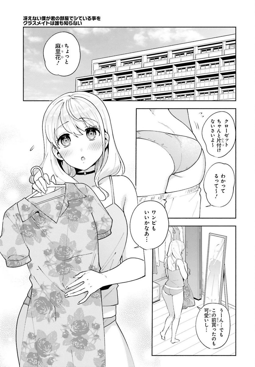 冴えない僕が君の部屋でシている事をクラスメイトは誰も知らない 第11話 - Page 9