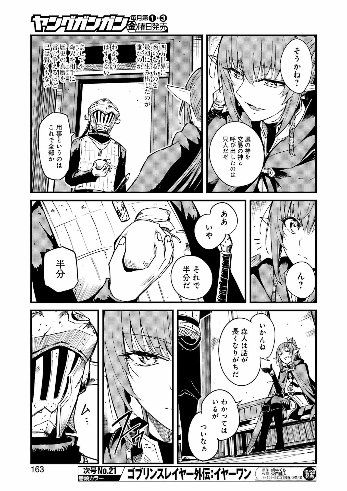 ゴブリンスレイヤー外伝 ：イヤーワン 第93話 - Page 7