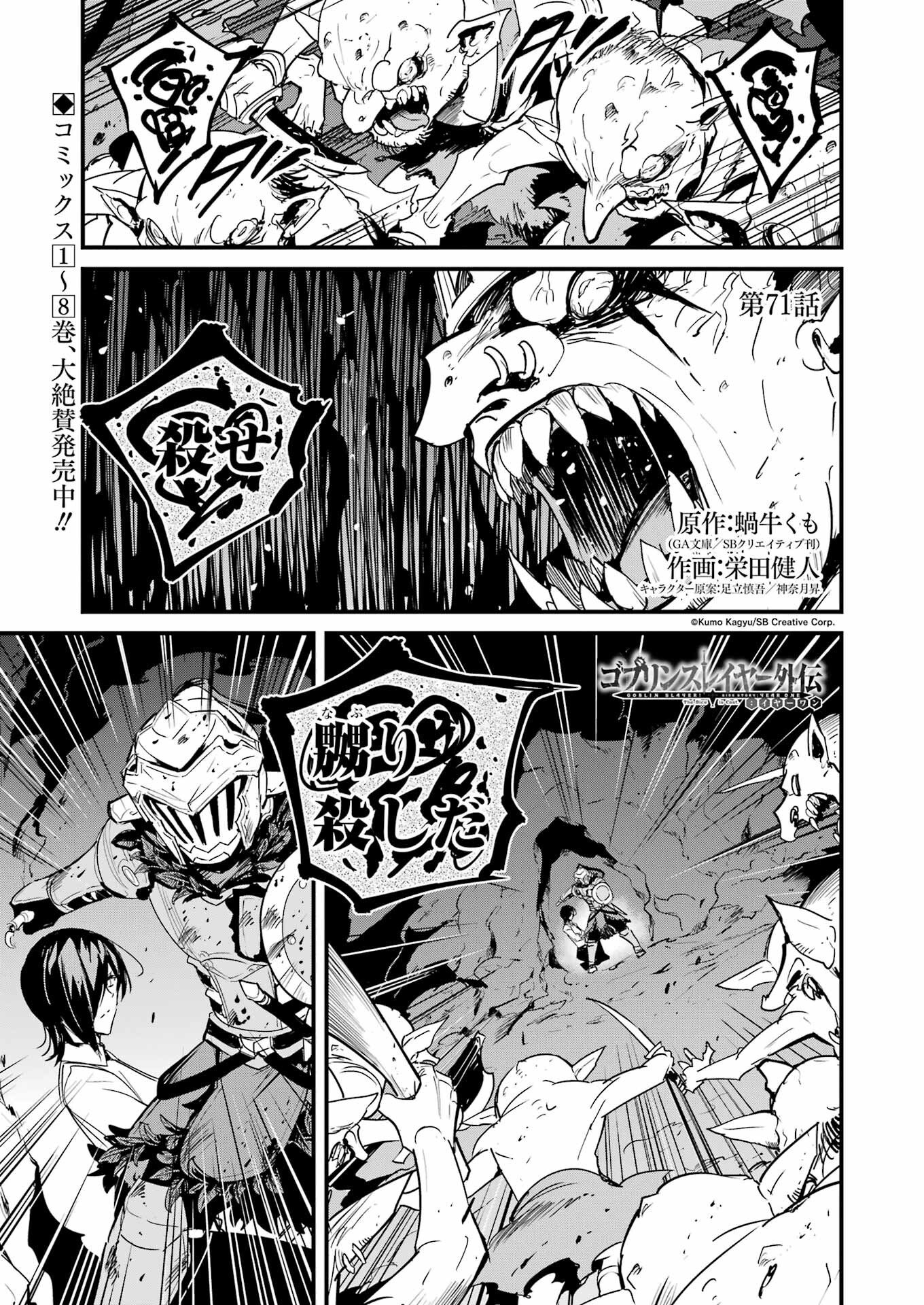 ゴブリンスレイヤー外伝 ：イヤーワン 第71話 - Page 1