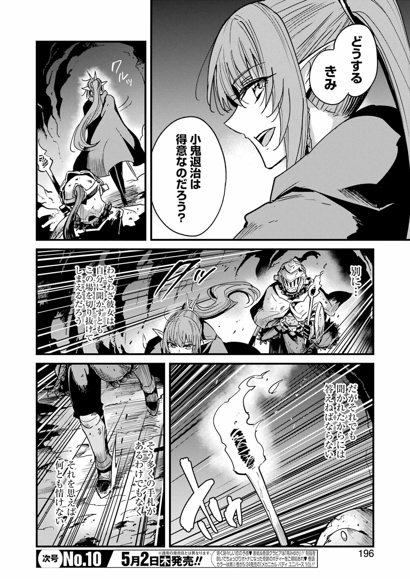 ゴブリンスレイヤー外伝 ：イヤーワン 第102話 - Page 6