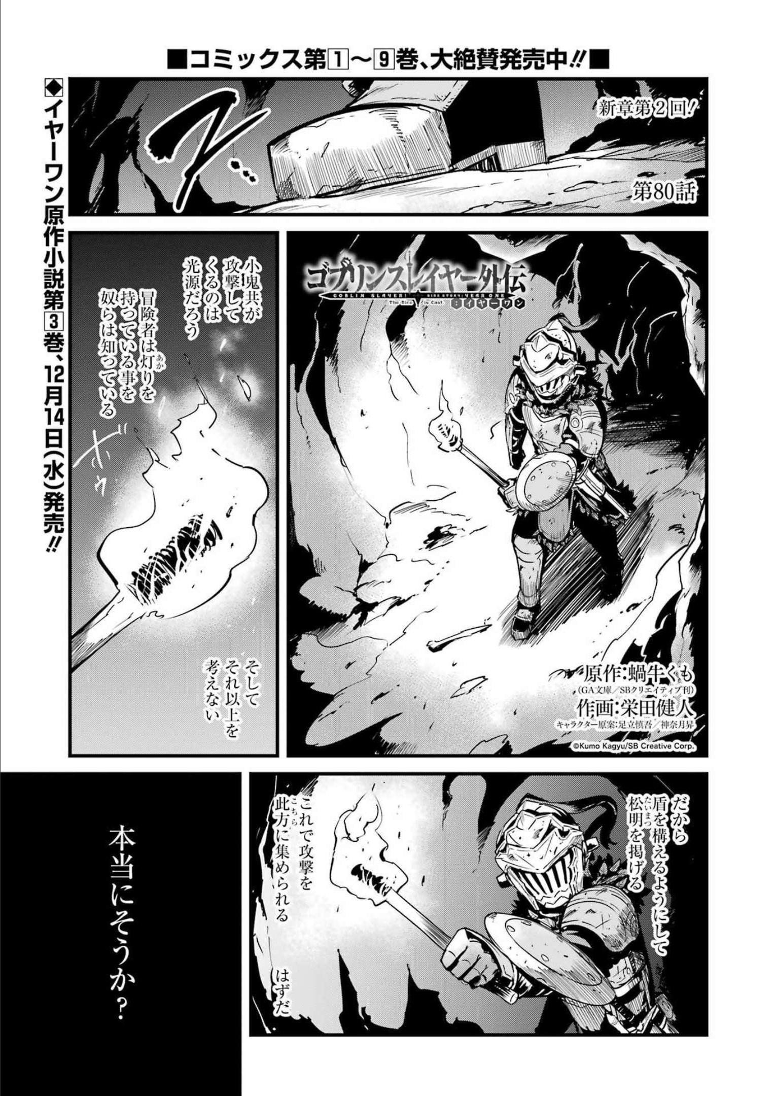 ゴブリンスレイヤー外伝 ：イヤーワン 第80話 - Page 1