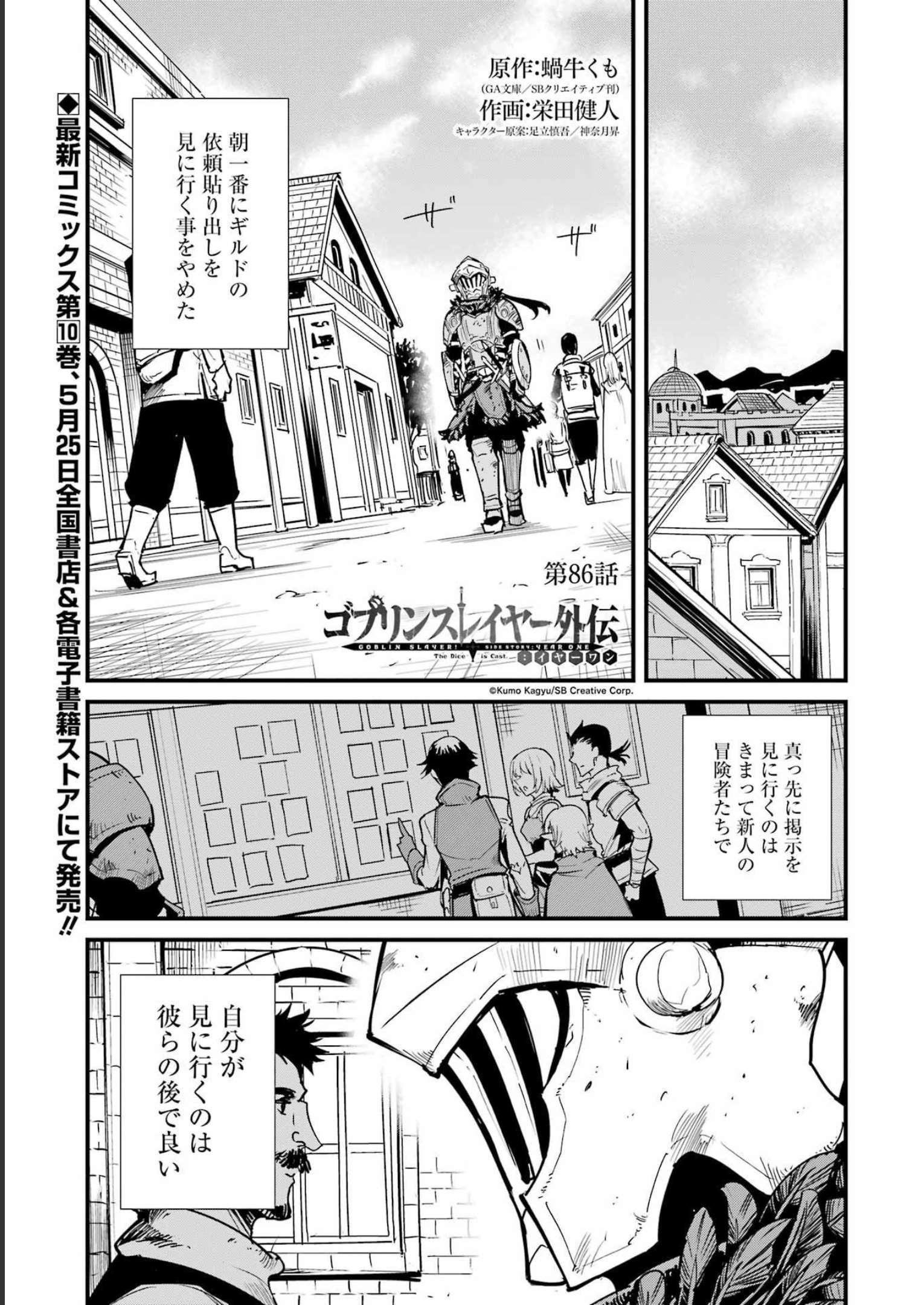 ゴブリンスレイヤー外伝 ：イヤーワン 第86話 - Page 1