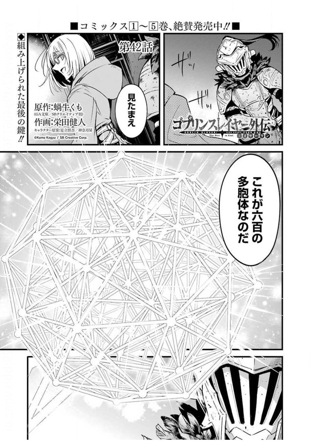 ゴブリンスレイヤー外伝 ：イヤーワン 第42話 - Page 1