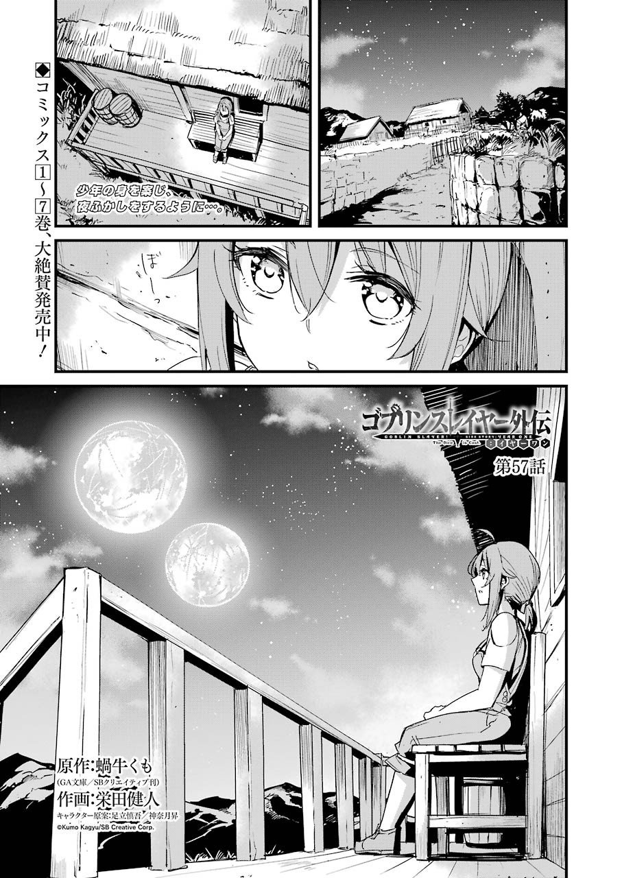 ゴブリンスレイヤー外伝 ：イヤーワン 第57話 - Page 1