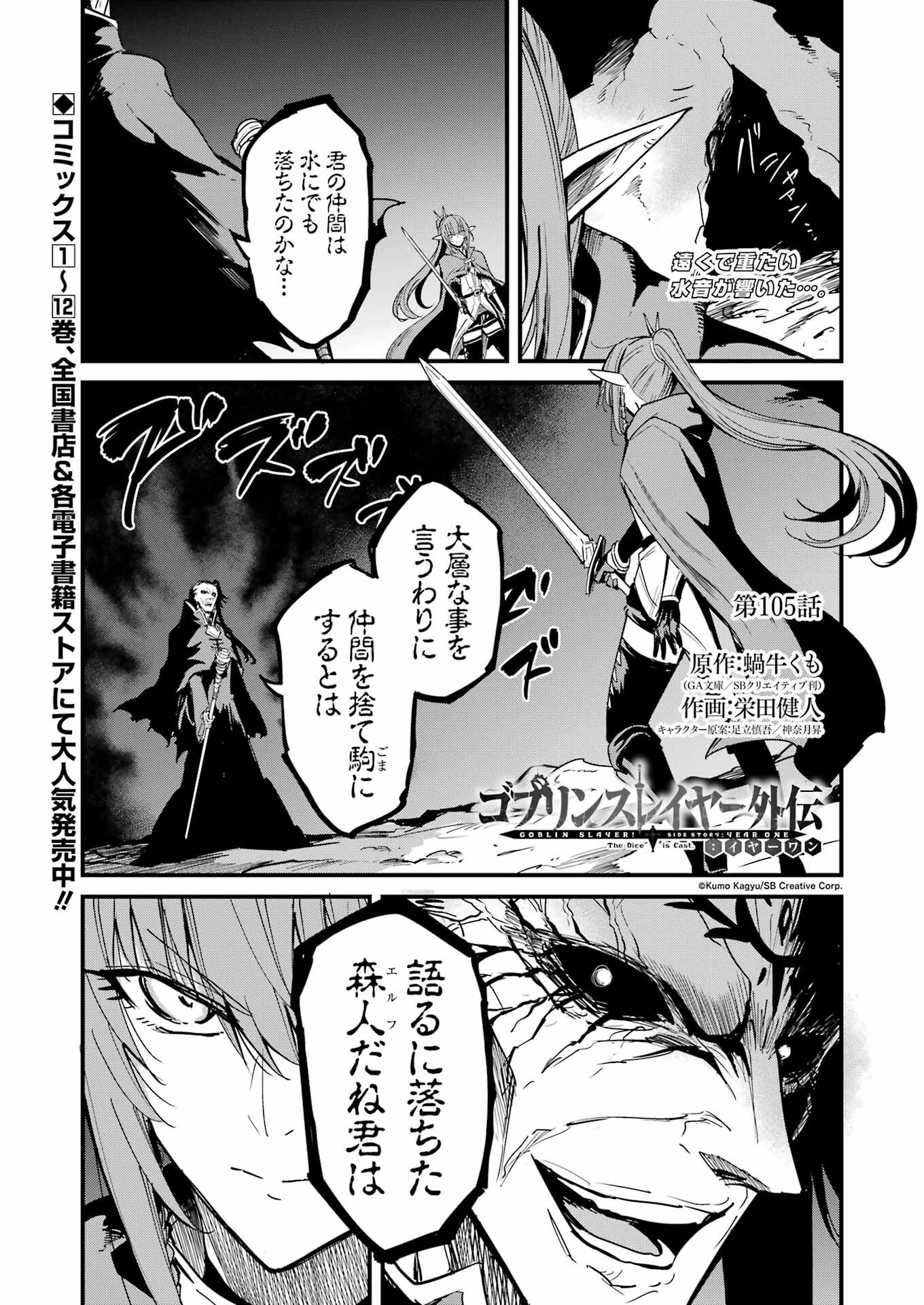 ゴブリンスレイヤー外伝 ：イヤーワン 第105話 - Page 1