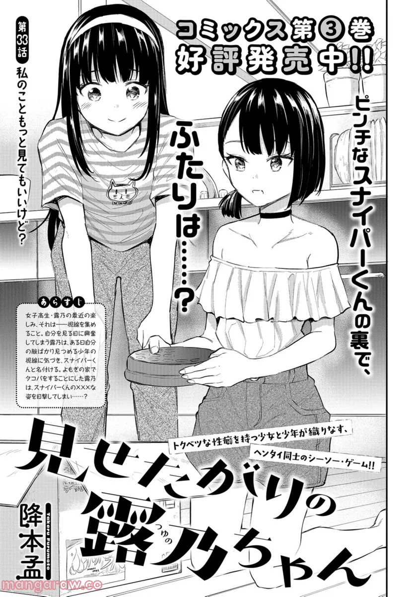 見せたがりの露乃ちゃん 第33話 - Page 1