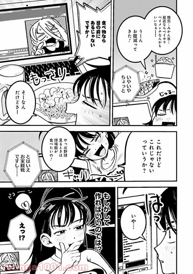 野球場でいただきます - 第4話 - Page 5