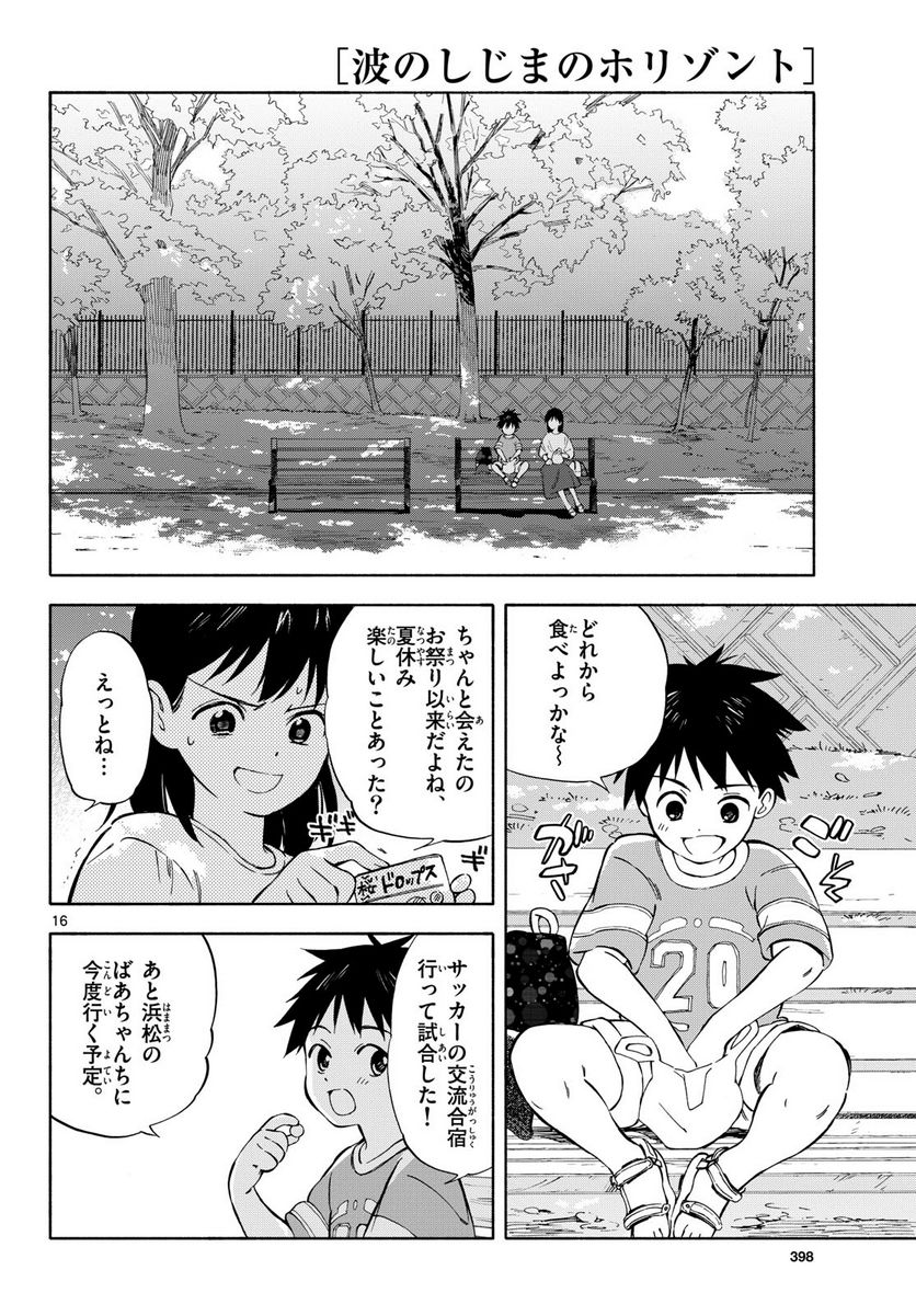 波のしじまのホリゾント - 第9話 - Page 16