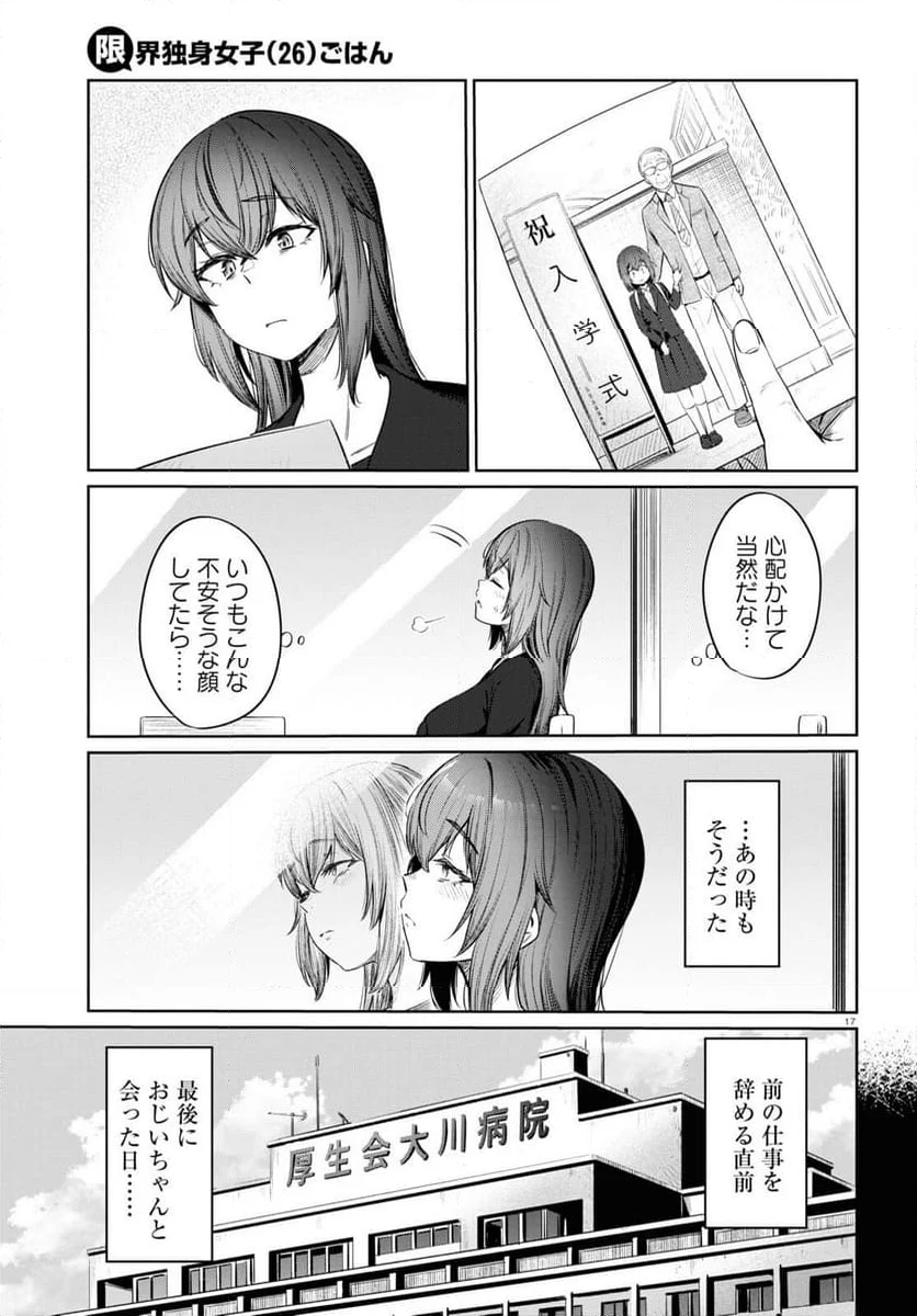 限界独身女子(26)ごはん - 第9話 - Page 17