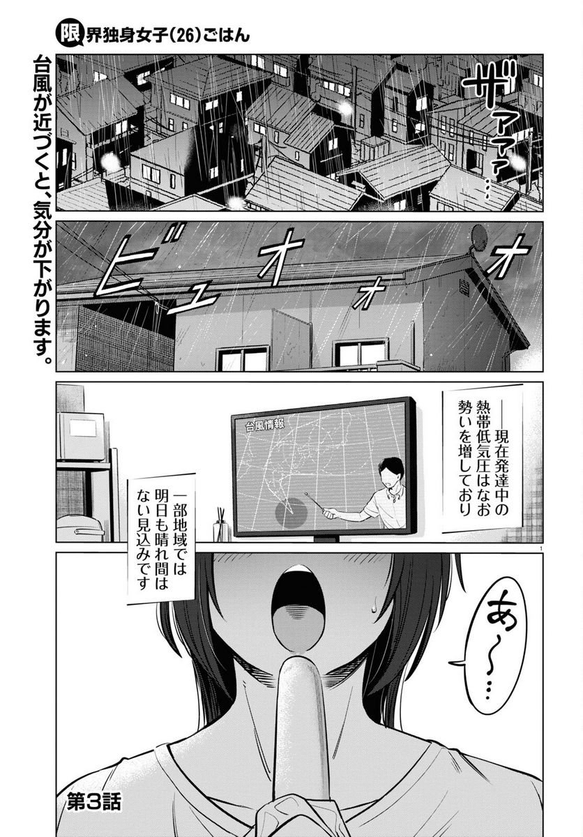 限界独身女子(26)ごはん - 第3話 - Page 1