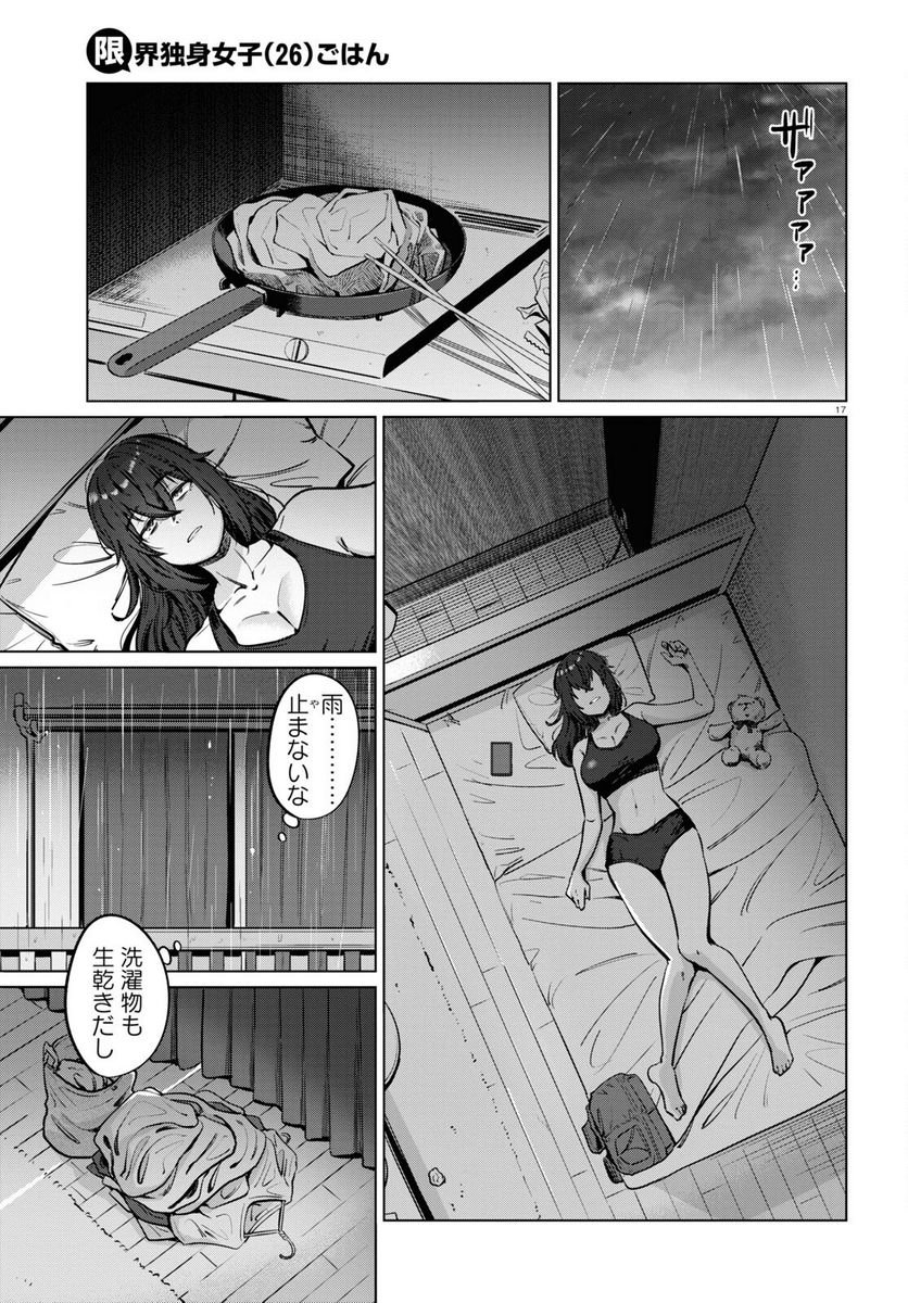 限界独身女子(26)ごはん - 第3話 - Page 17