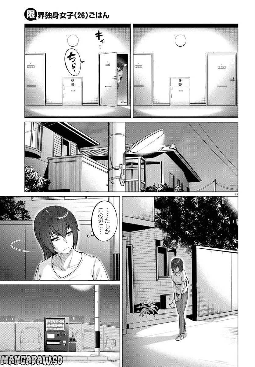 限界独身女子(26)ごはん - 第1話 - Page 15