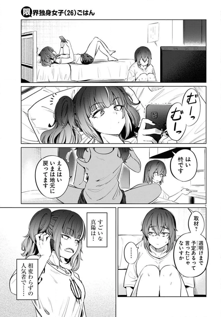 限界独身女子(26)ごはん - 第8話 - Page 11