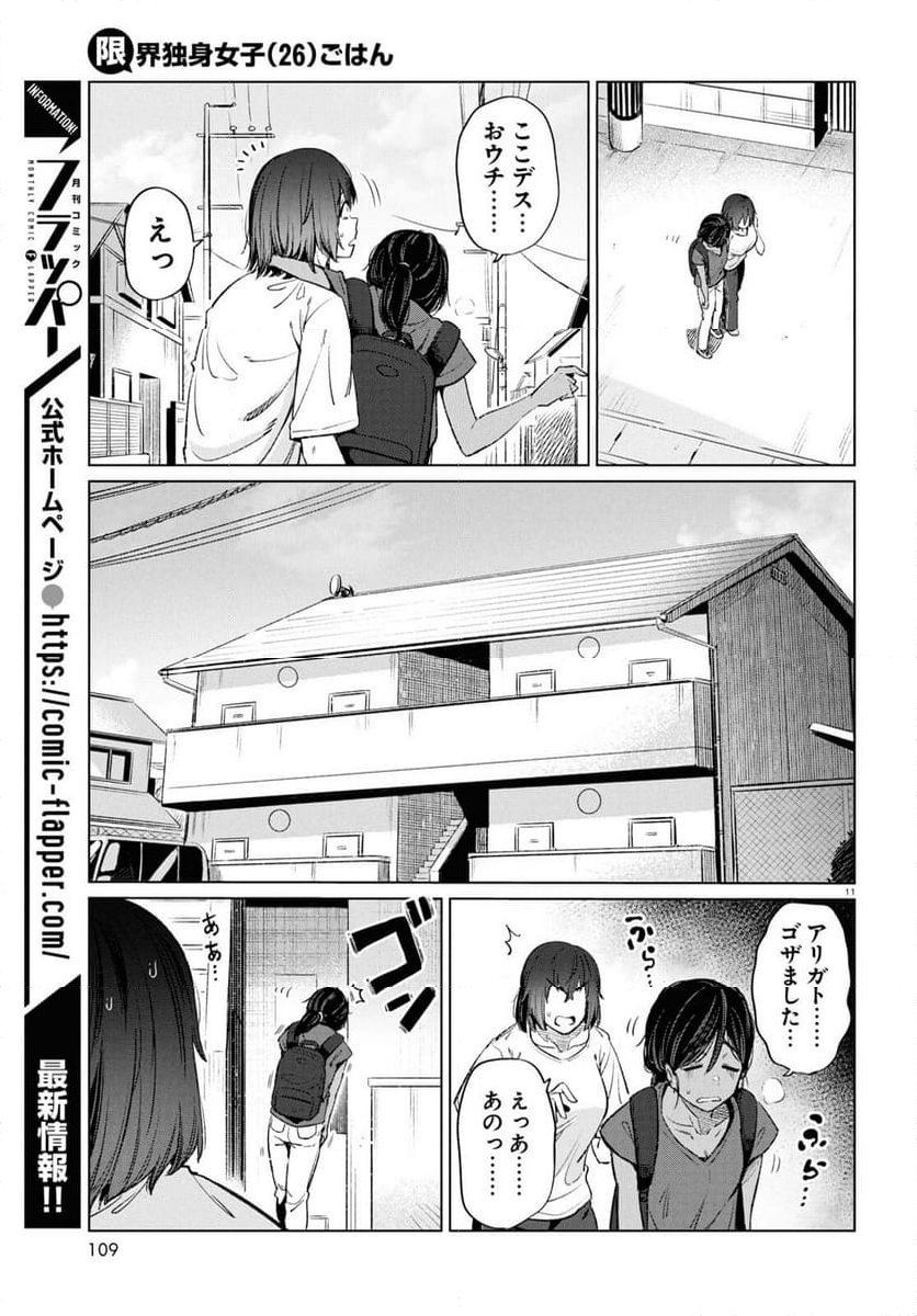 限界独身女子(26)ごはん - 第14話 - Page 11