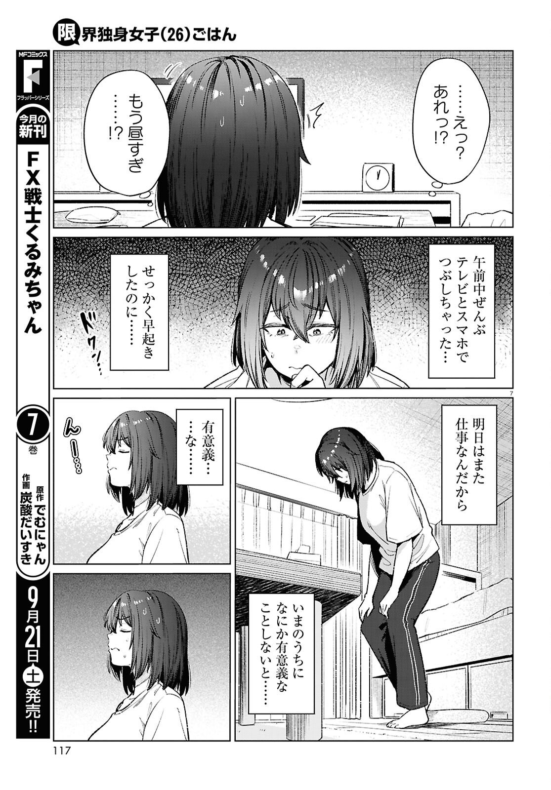 限界独身女子(26)ごはん - 第17話 - Page 7