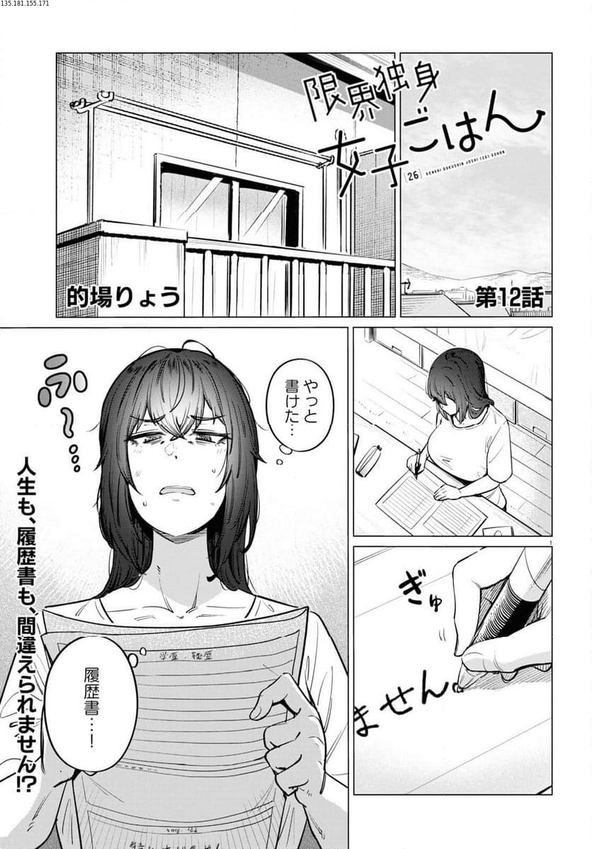 限界独身女子(26)ごはん - 第12話 - Page 1