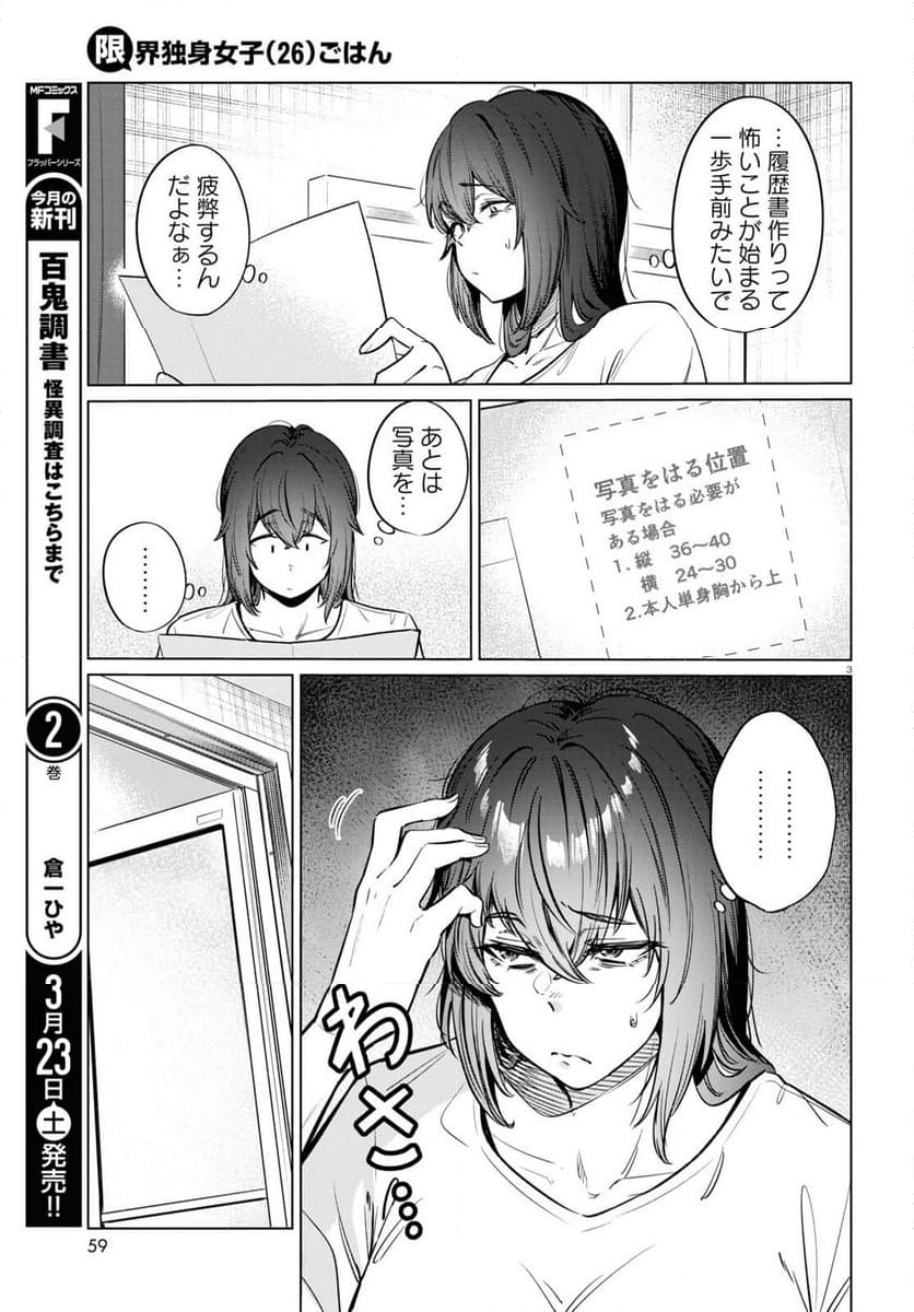 限界独身女子(26)ごはん - 第12話 - Page 3