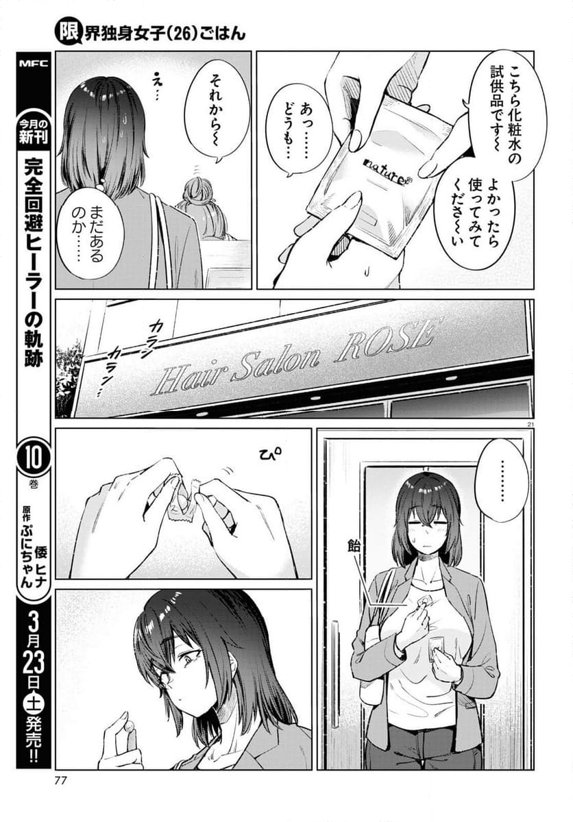 限界独身女子(26)ごはん - 第12話 - Page 21