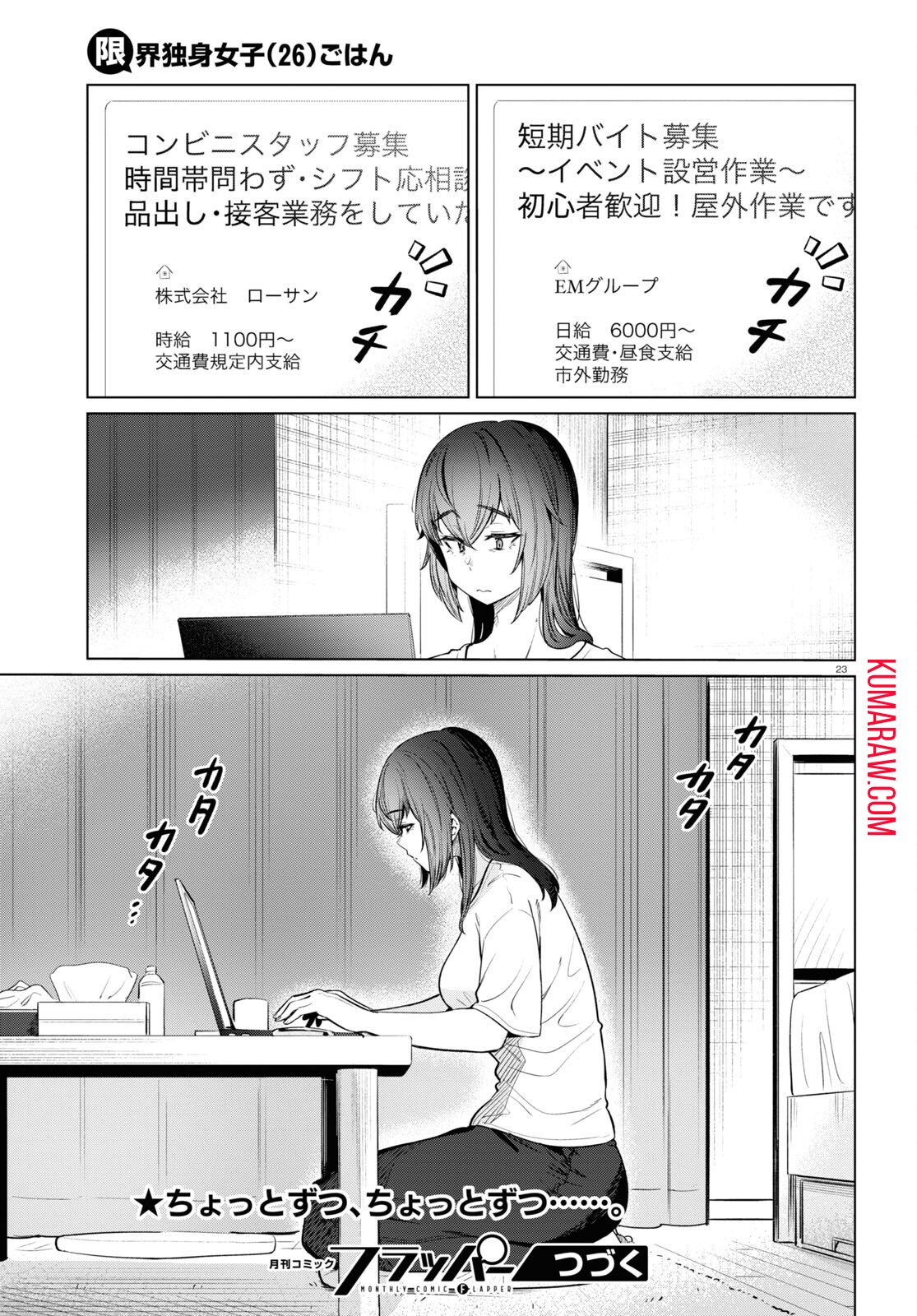 限界独身女子(26)ごはん - 第10話 - Page 23