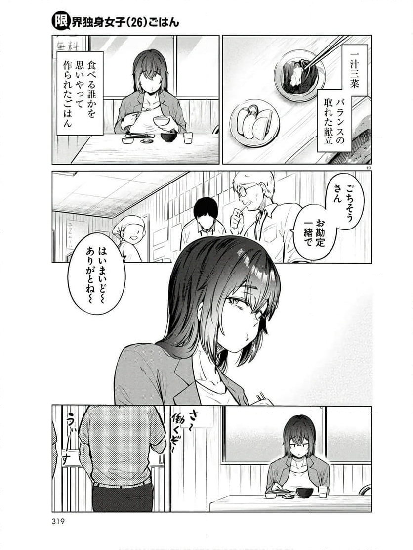 限界独身女子(26)ごはん - 第11話 - Page 19