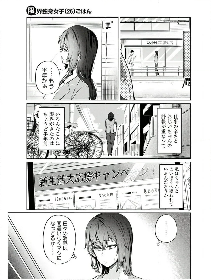 限界独身女子(26)ごはん - 第11話 - Page 7