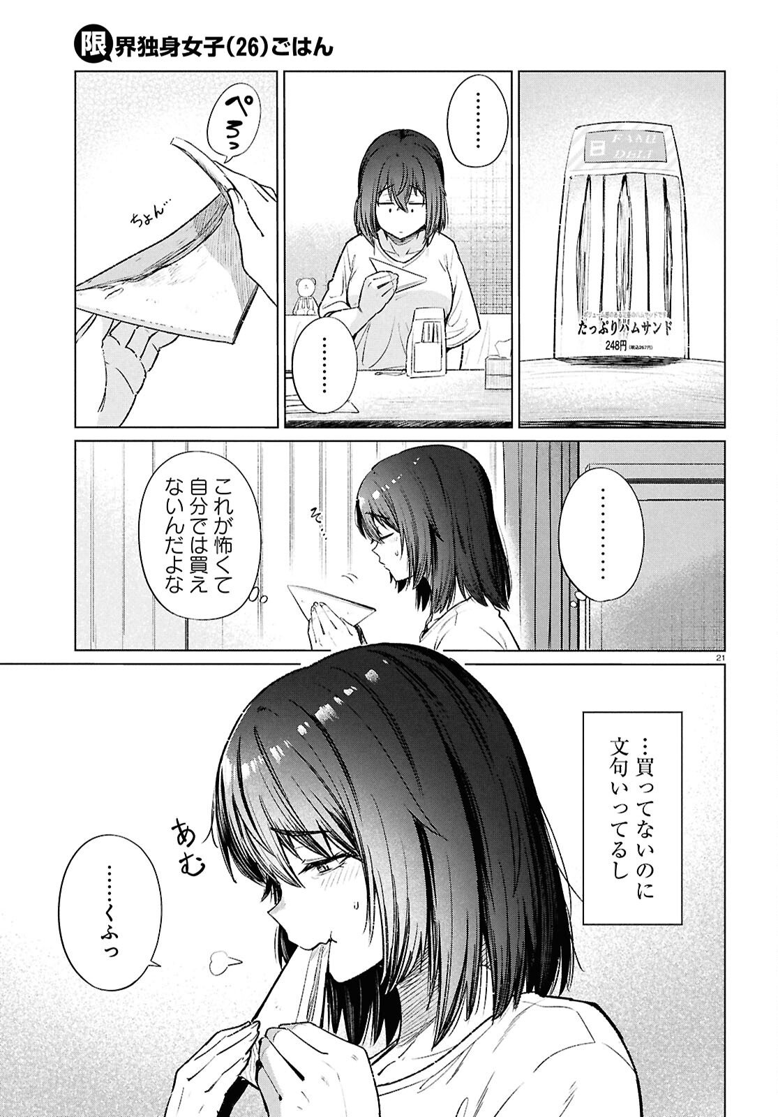 限界独身女子(26)ごはん - 第16話 - Page 21