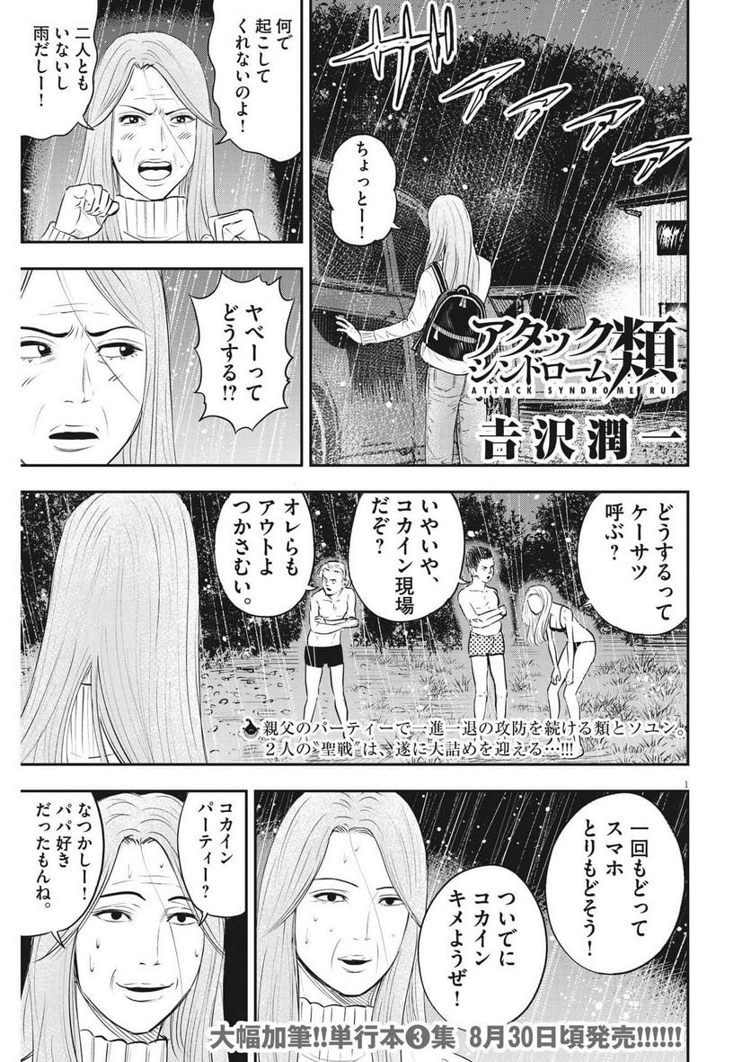 アタックシンドローム類 - 第26話 - Page 1