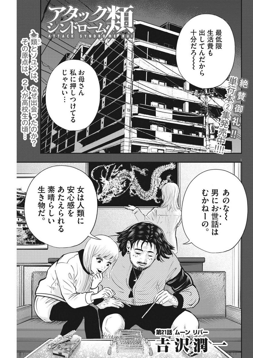 アタックシンドローム類 - 第21話 - Page 1