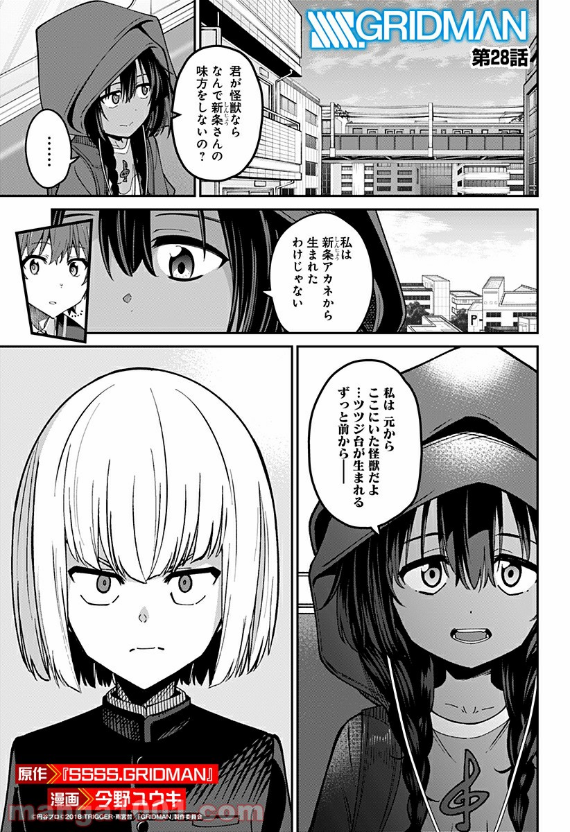 SSSS.GRIDMAN 第28話 - Page 1