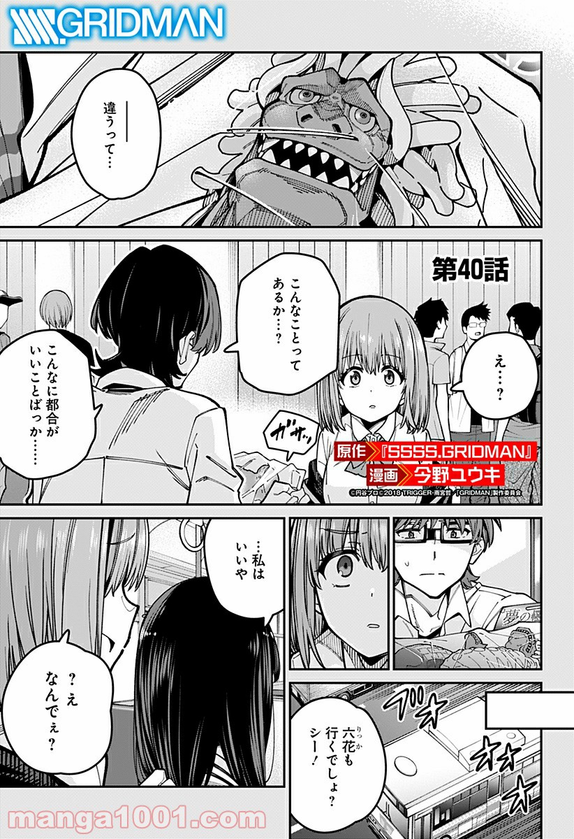 SSSS.GRIDMAN 第40話 - Page 1