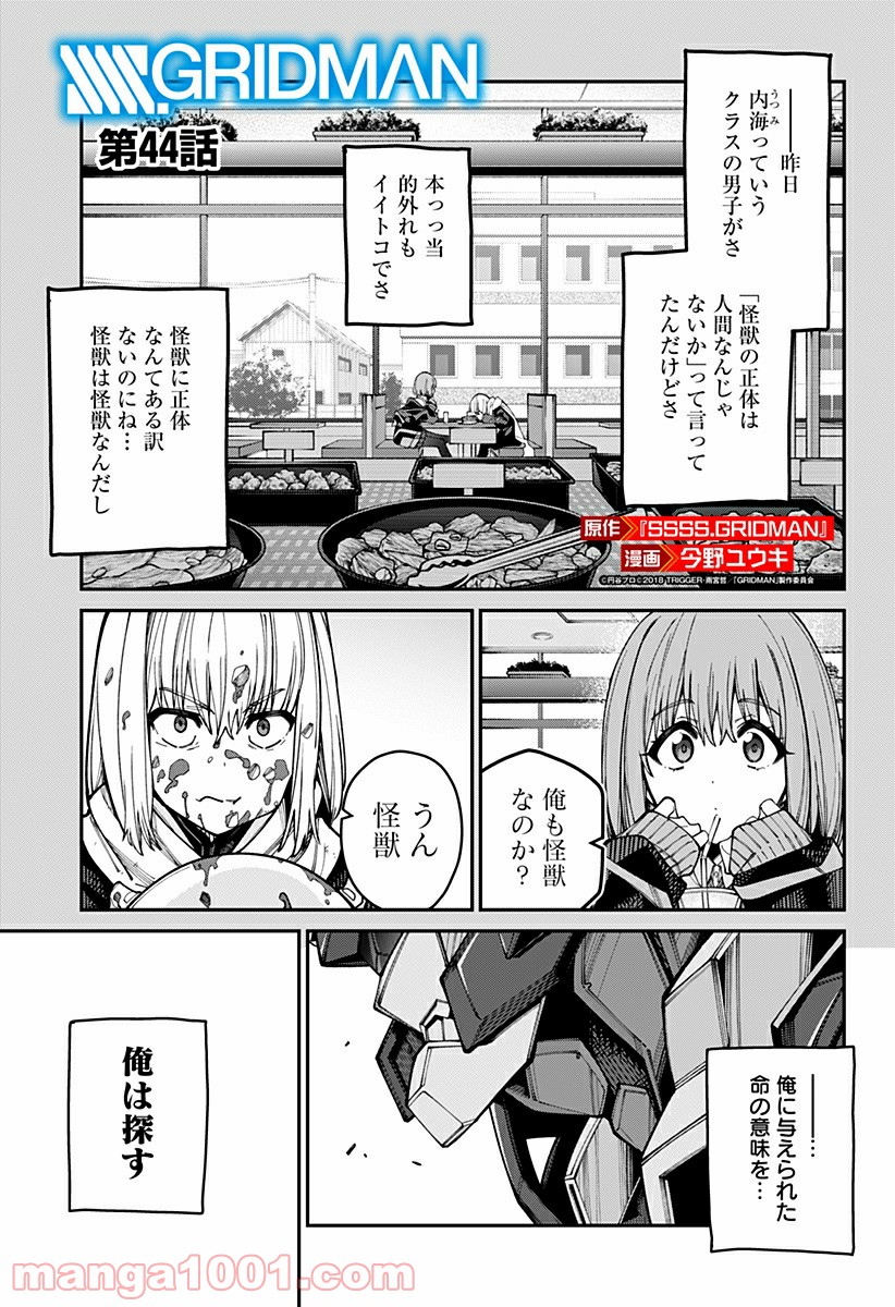 SSSS.GRIDMAN 第44話 - Page 1