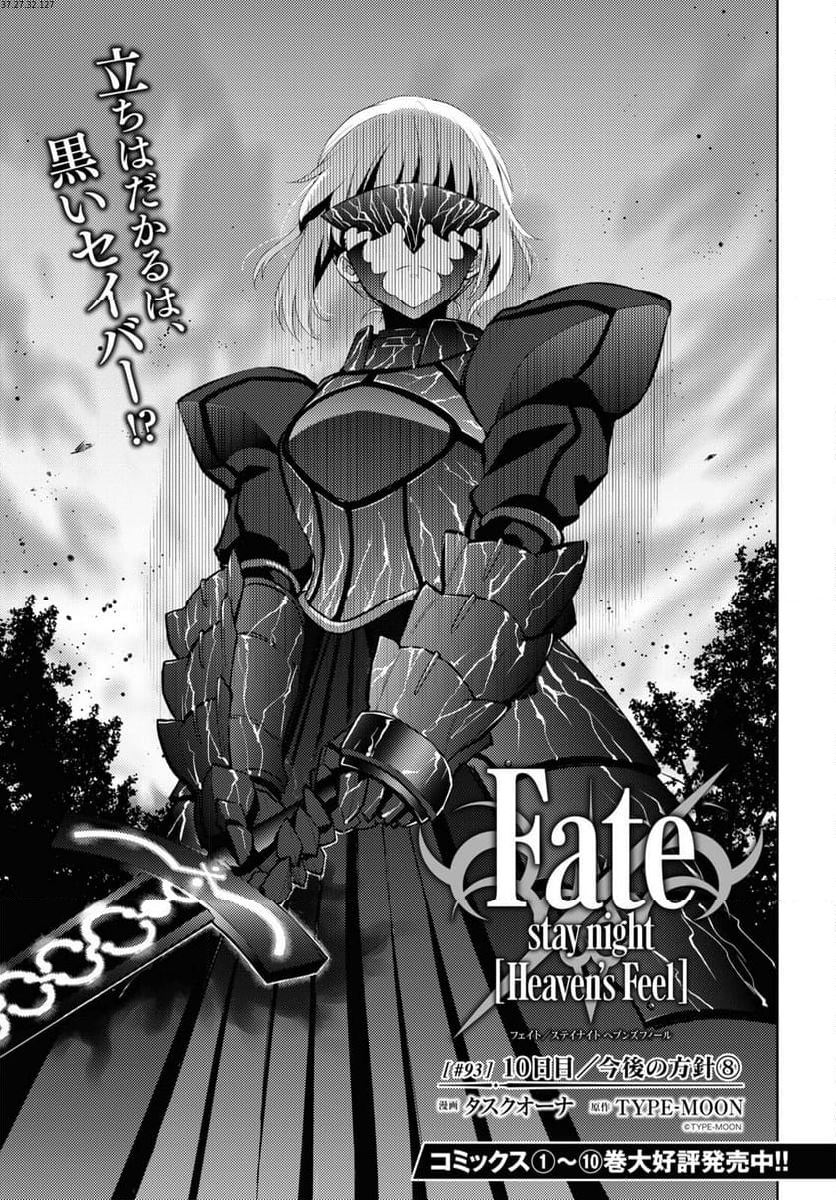 Fate/stay night (Heaven’s Feel) フェイト/ゼロ 第93話 - Page 1