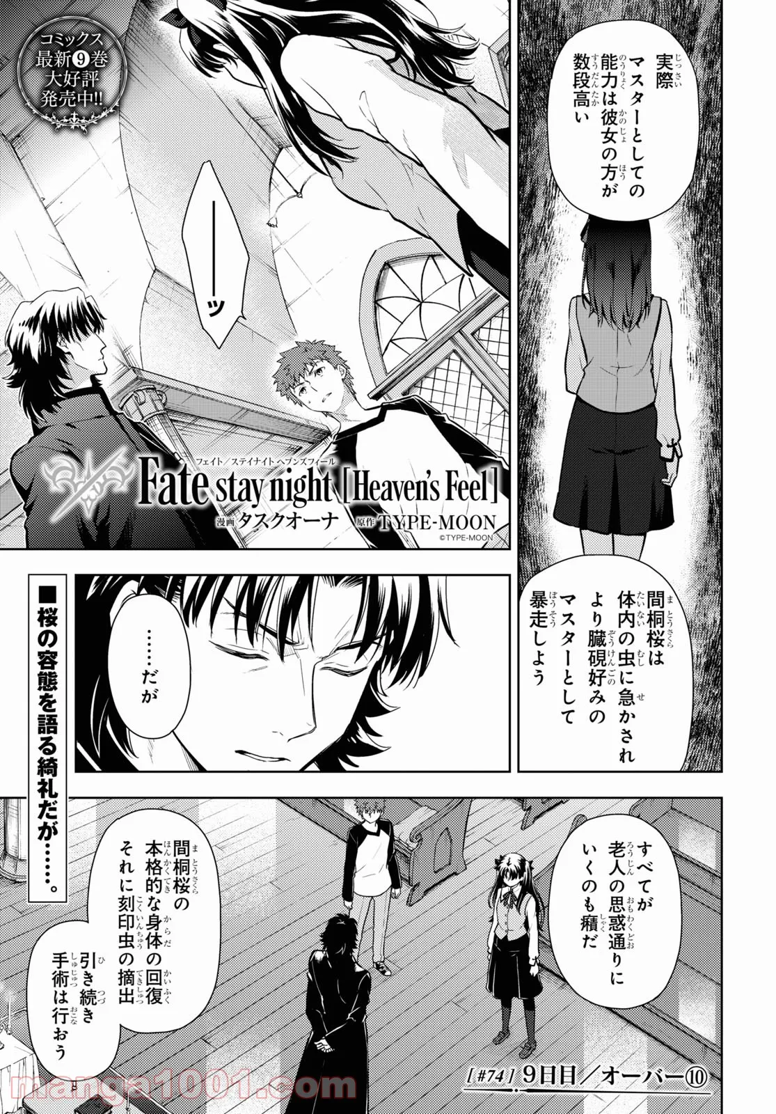 Fate/stay night (Heaven’s Feel) フェイト/ゼロ - 第74話 - Page 1