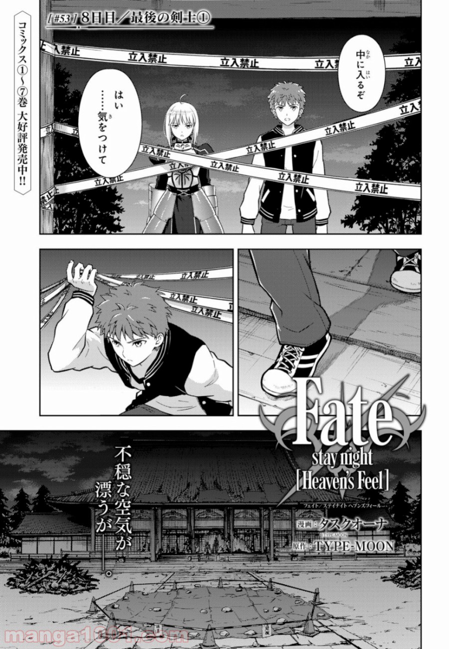 Fate/stay night (Heaven’s Feel) フェイト/ゼロ 第53話 - Page 1