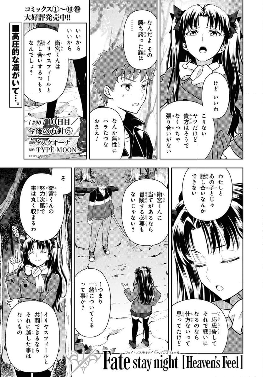 Fate/stay night (Heaven’s Feel) フェイト/ゼロ - 第90話 - Page 1