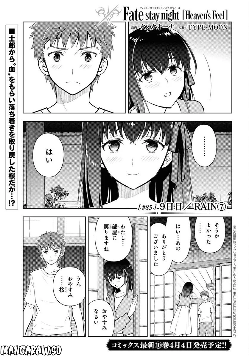 Fate/stay night (Heaven’s Feel) フェイト/ゼロ 第85話 - Page 1