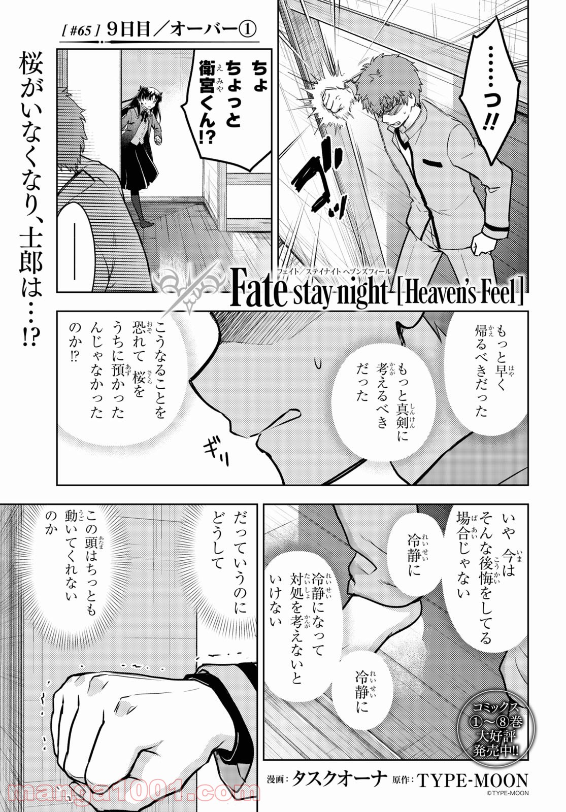 Fate/stay night (Heaven’s Feel) フェイト/ゼロ 第65話 - Page 1