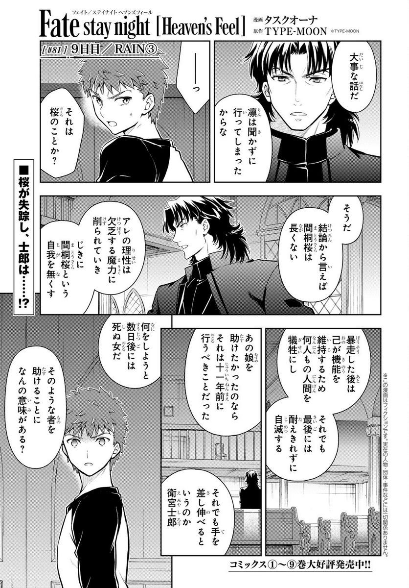 Fate/stay night (Heaven’s Feel) フェイト/ゼロ 第81話 - Page 1